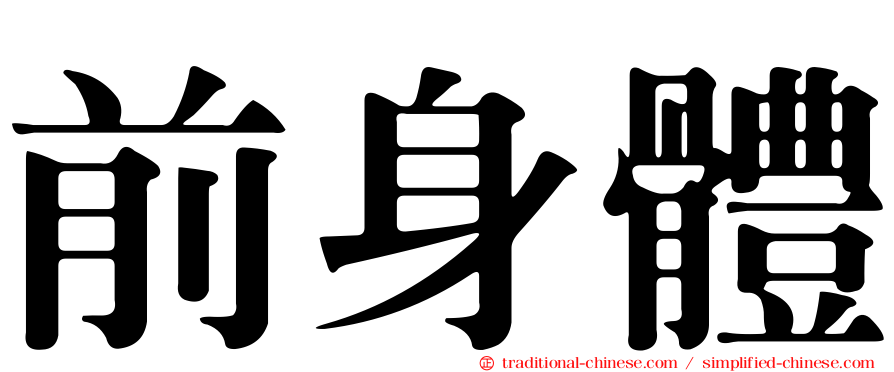 前身體