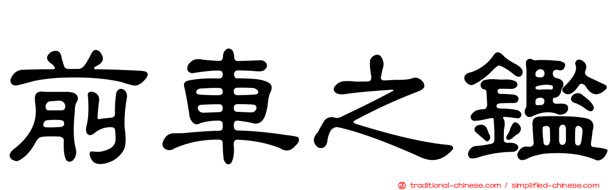 前車之鑑