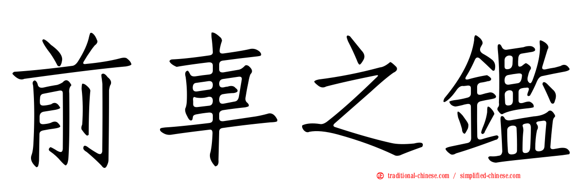前車之鑑