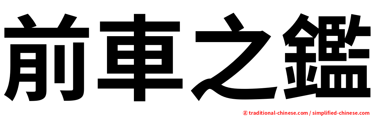 前車之鑑