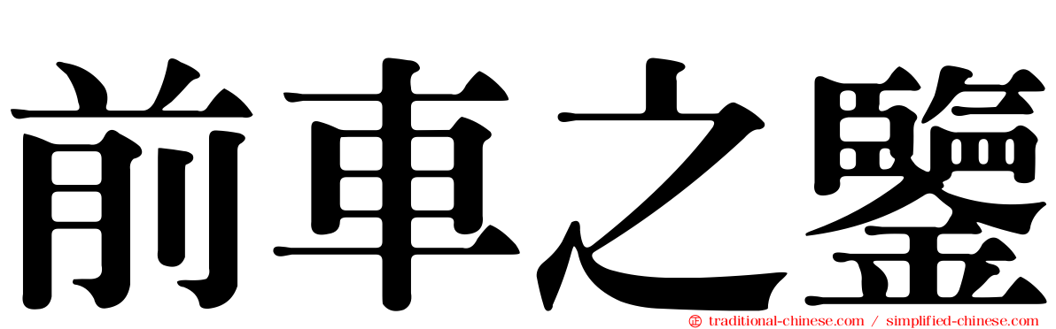 前車之鑒