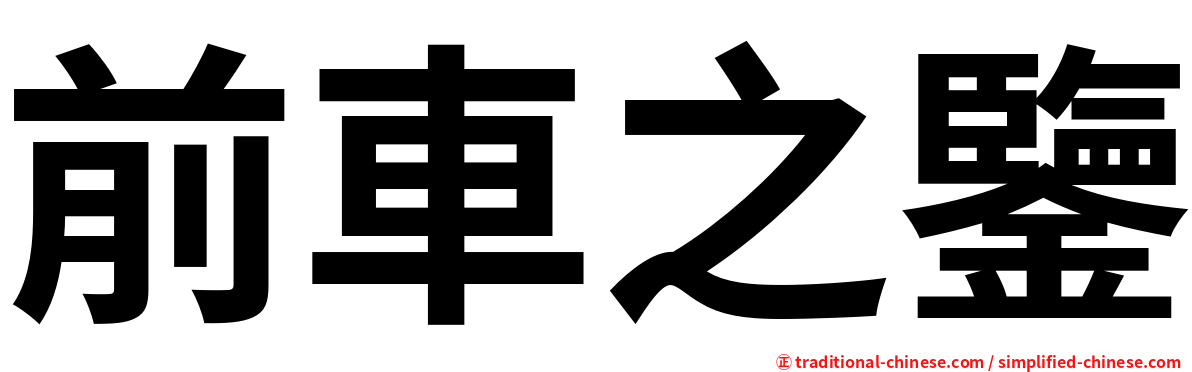 前車之鑒
