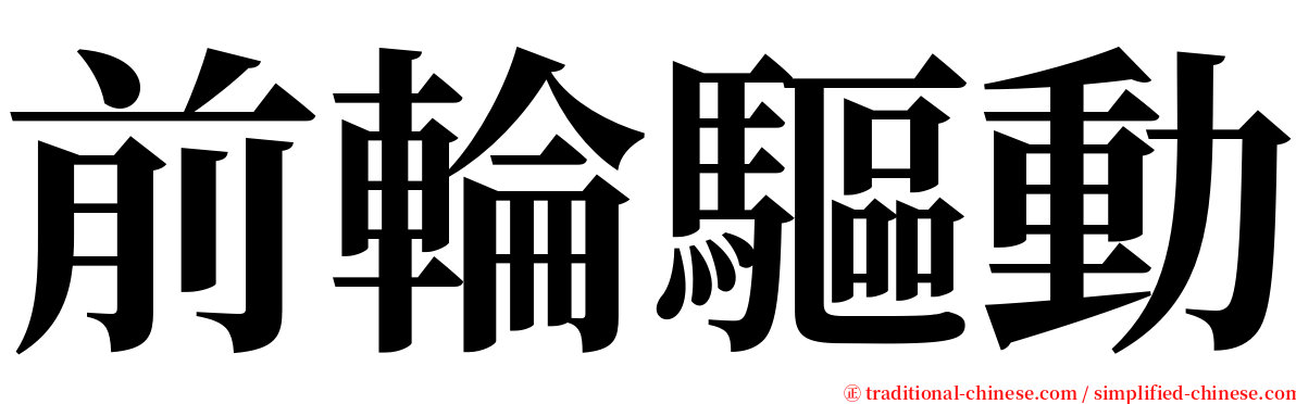 前輪驅動 serif font