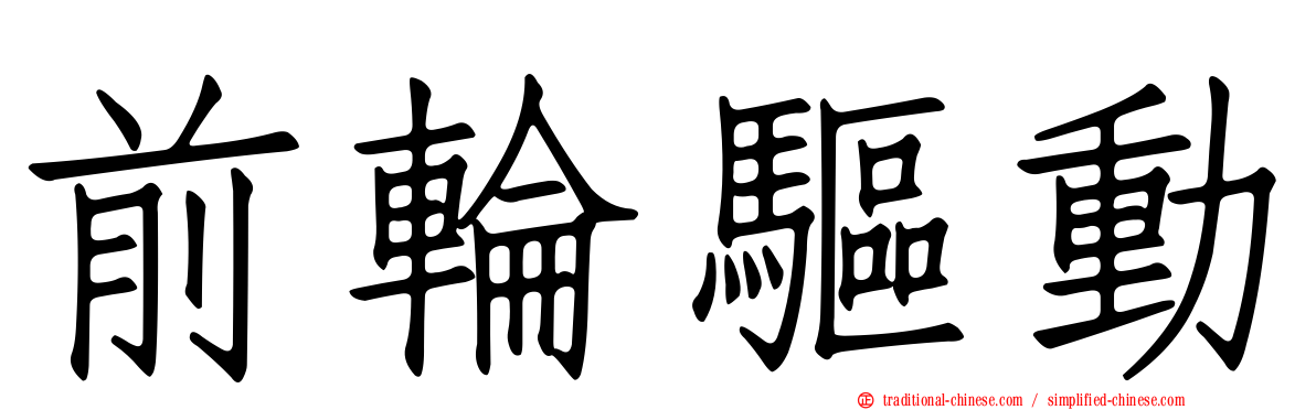 前輪驅動