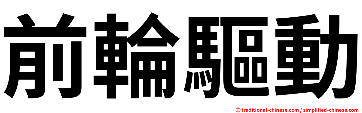 前輪驅動