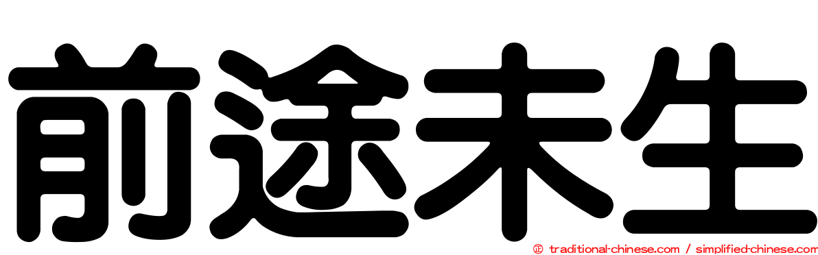 前途未生