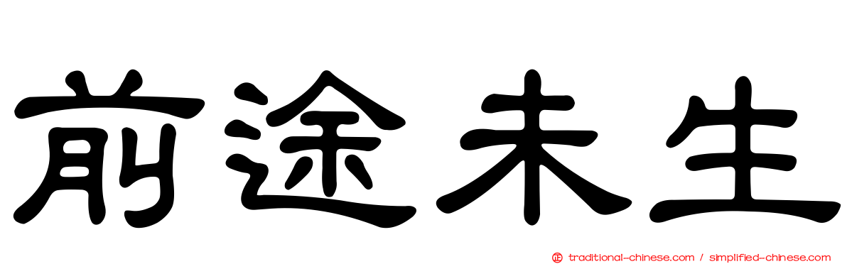 前途未生