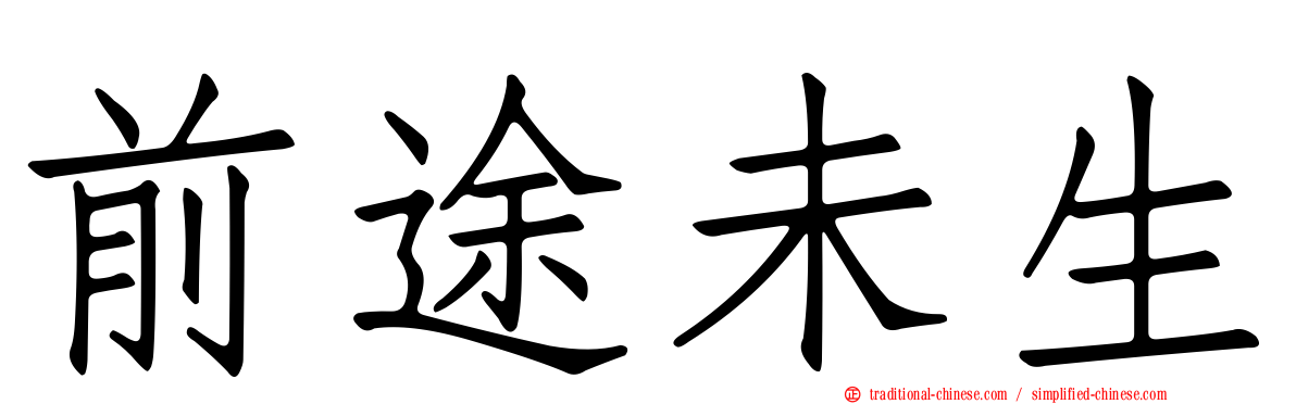 前途未生