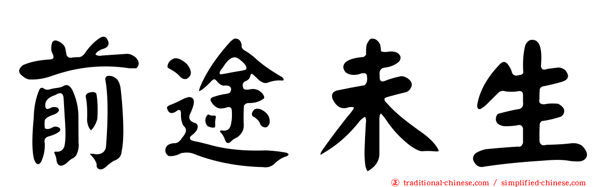 前途未生