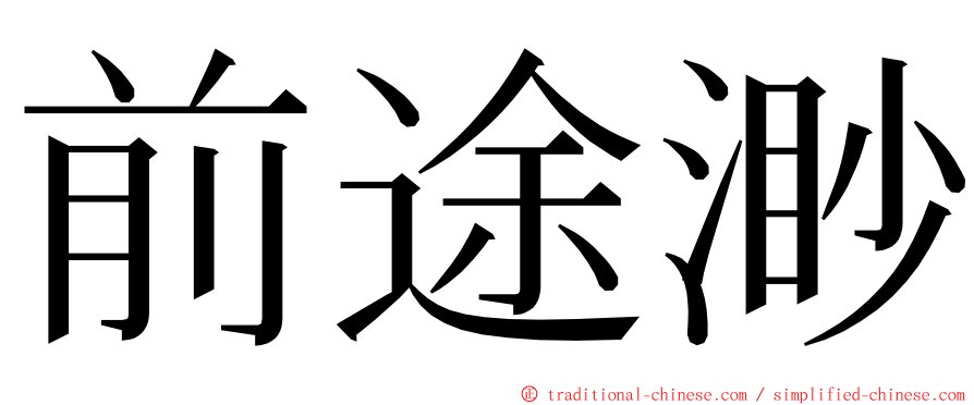 前途渺 ming font