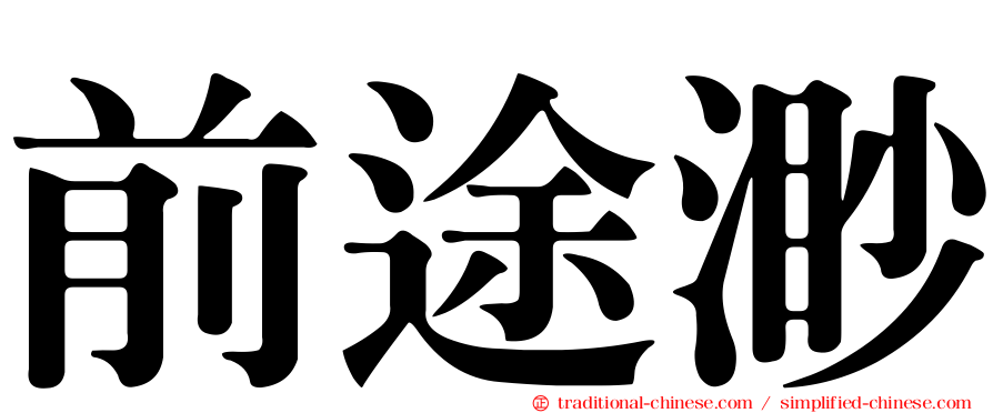 前途渺