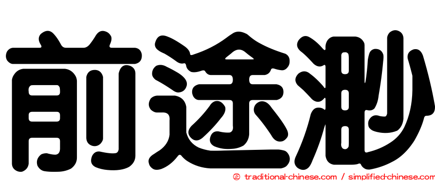 前途渺