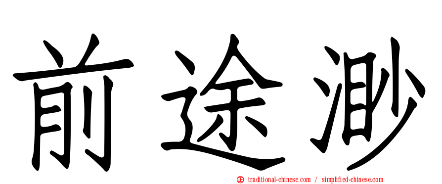 前途渺