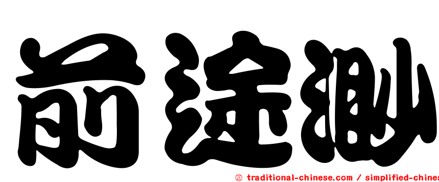 前途渺