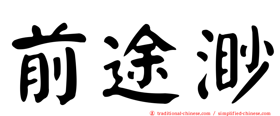 前途渺
