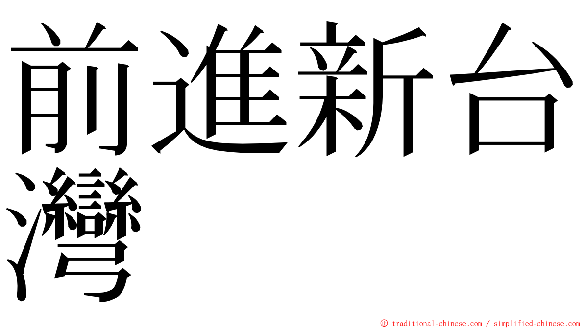 前進新台灣 ming font