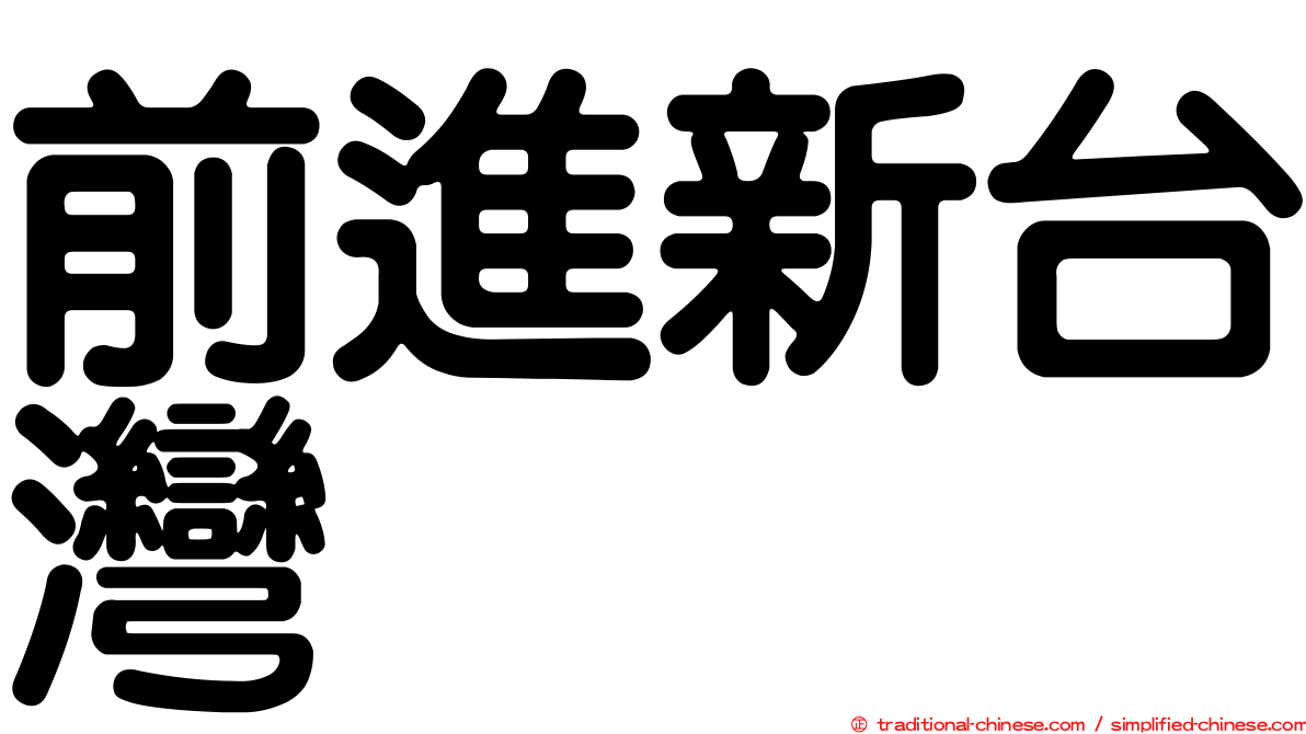 前進新台灣
