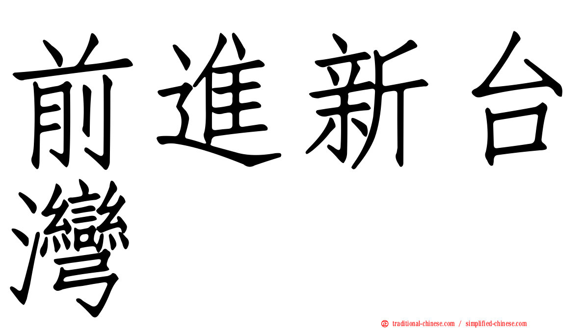 前進新台灣