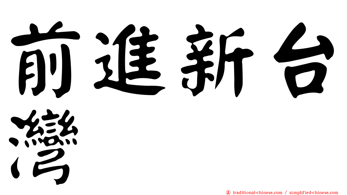 前進新台灣