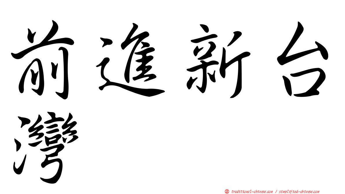 前進新台灣