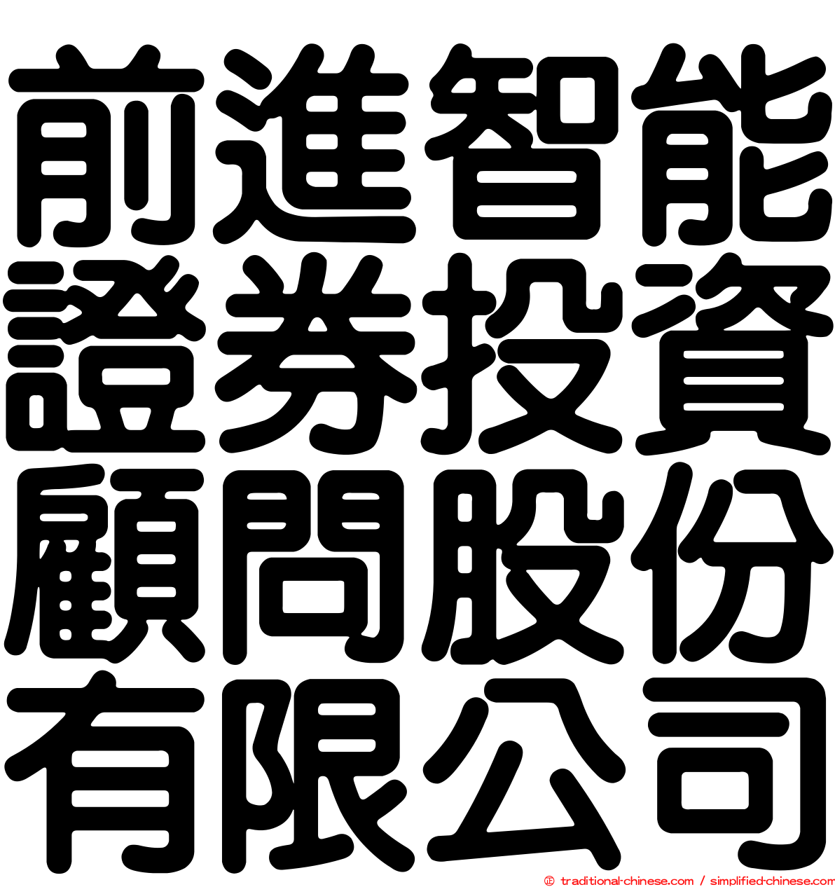 前進智能證券投資顧問股份有限公司