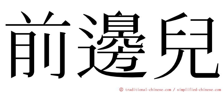 前邊兒 ming font