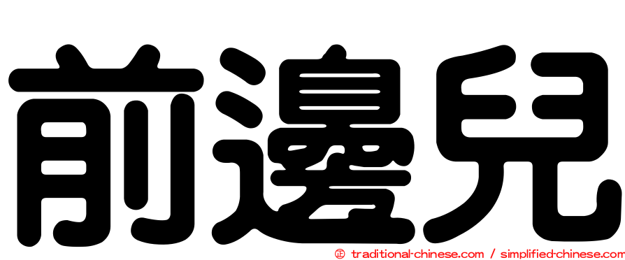 前邊兒