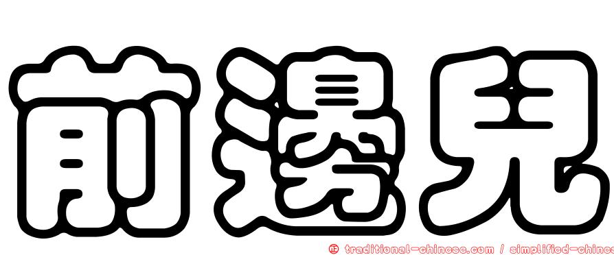 前邊兒
