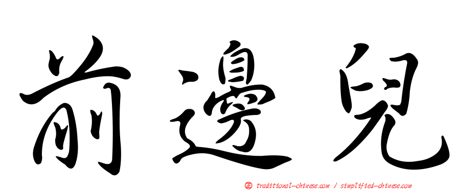 前邊兒