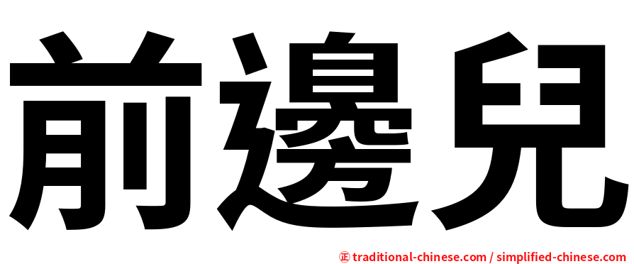 前邊兒