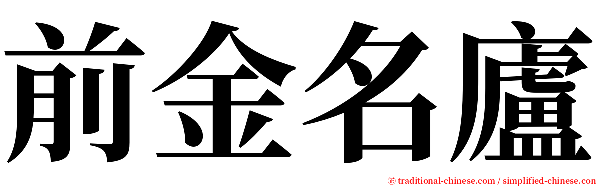 前金名廬 serif font