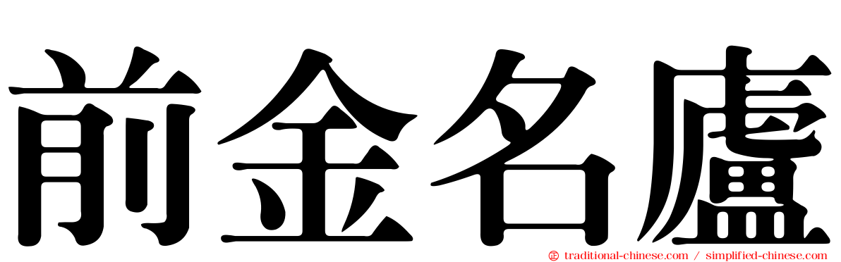 前金名廬