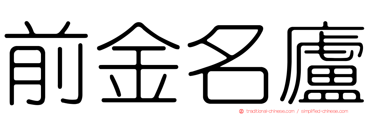 前金名廬