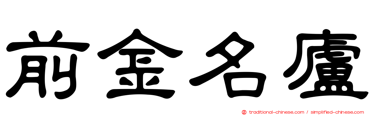前金名廬