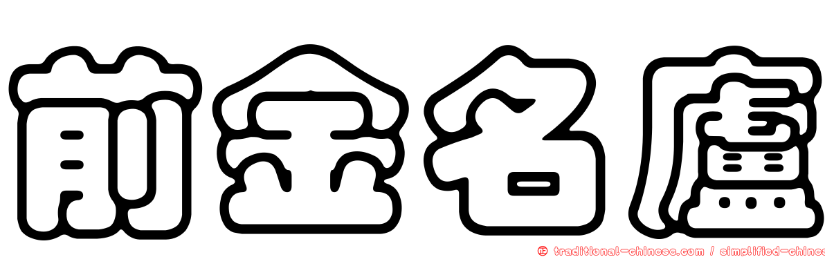 前金名廬