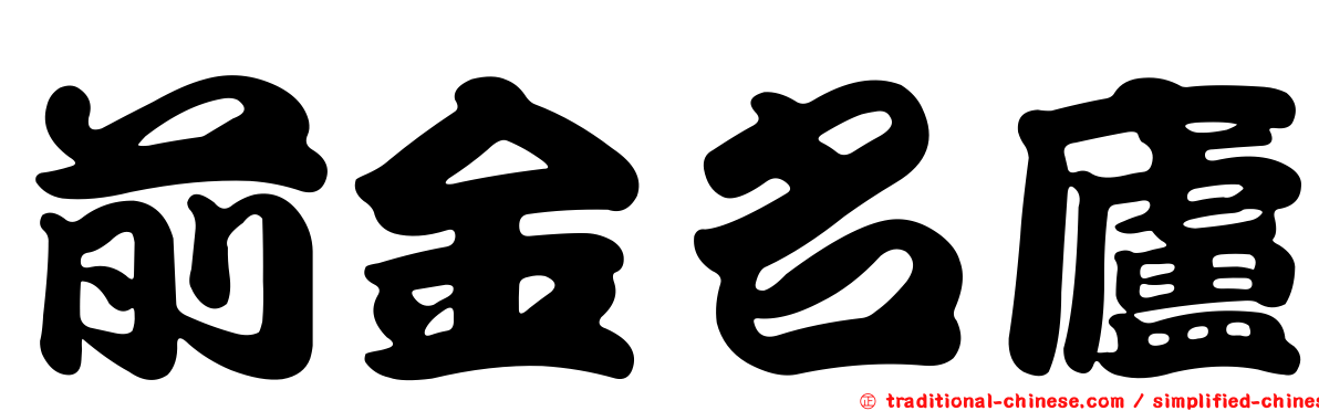 前金名廬