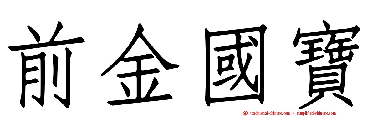 前金國寶