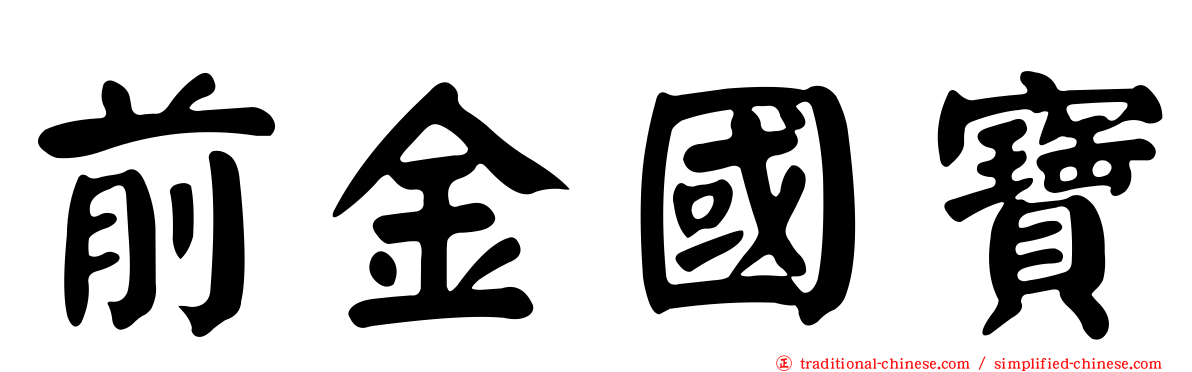 前金國寶