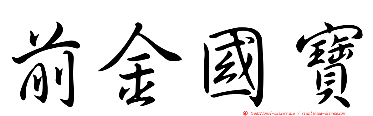 前金國寶