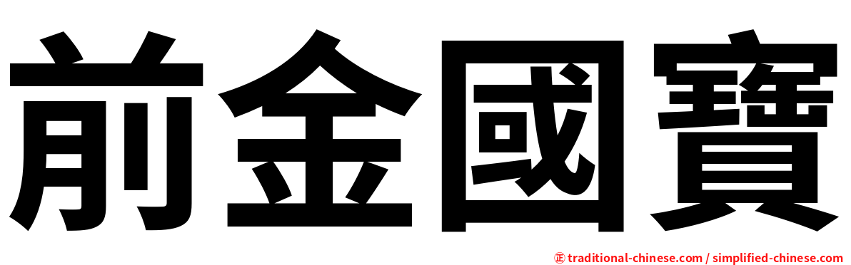 前金國寶