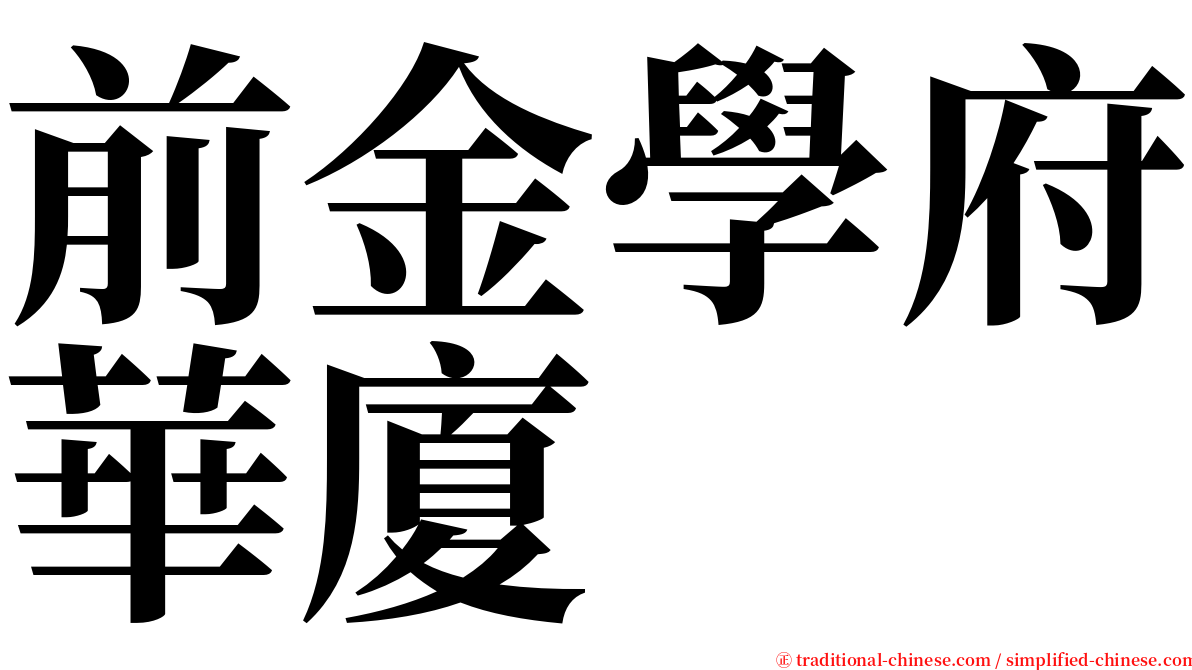 前金學府華廈 serif font
