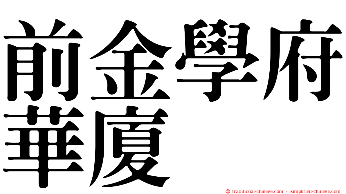 前金學府華廈
