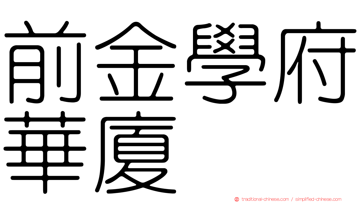 前金學府華廈