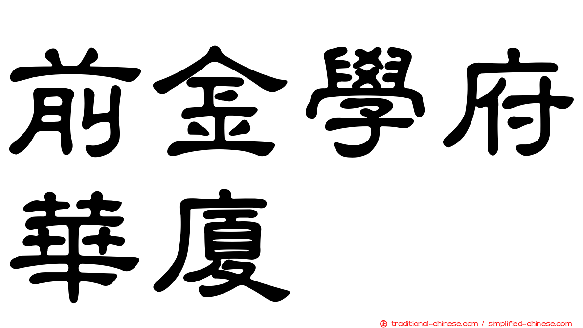 前金學府華廈