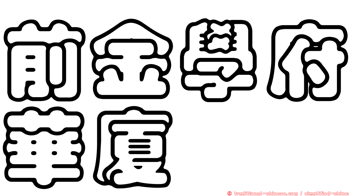 前金學府華廈