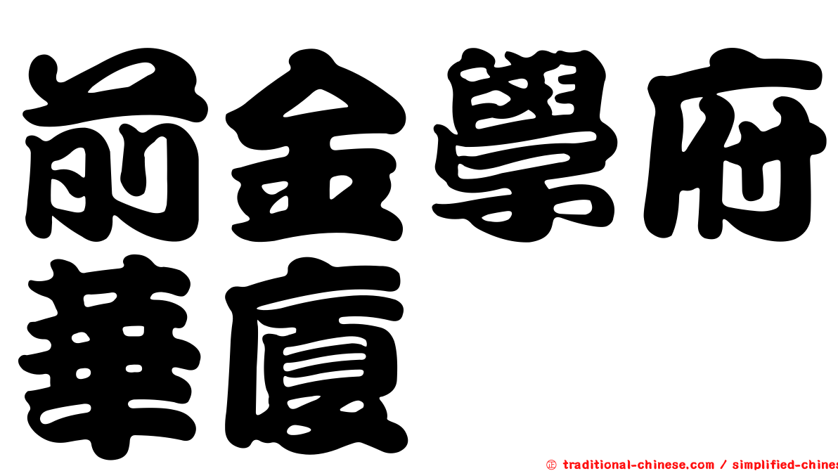 前金學府華廈