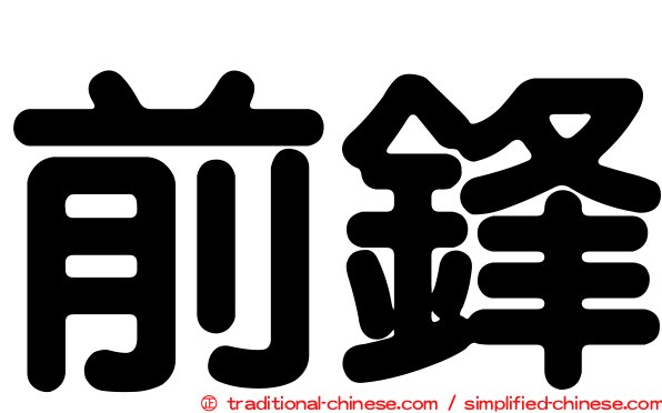 前鋒