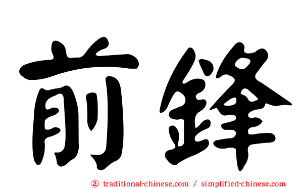 前鋒