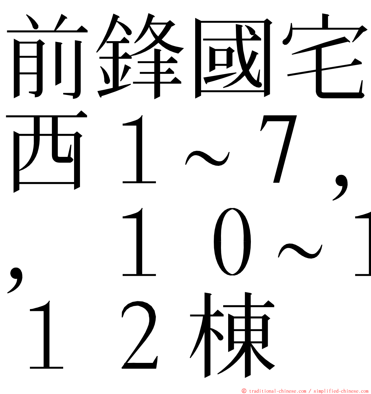 前鋒國宅西１~７，１０~１２棟 ming font
