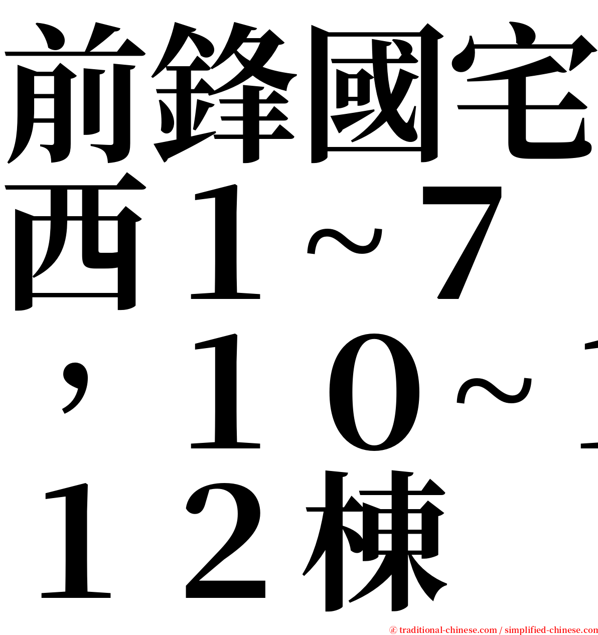 前鋒國宅西１~７，１０~１２棟 serif font